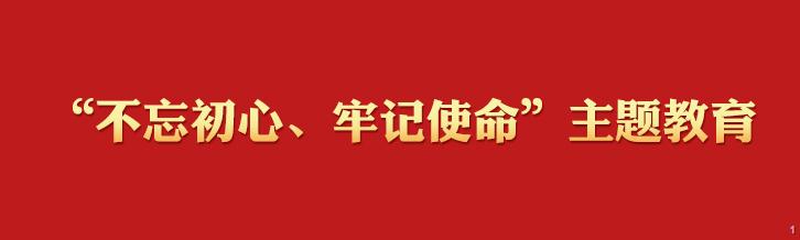 “不忘初心、牢记使命”主题教育学习专栏