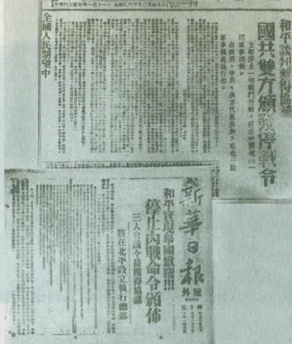 1946年1月10日,《解放日报》和《新华日报》关于国共双方颁布