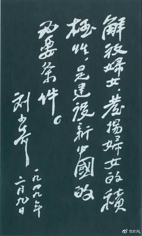 1949年2月9日，刘少奇为中国妇女第一次全国代表大会题词。